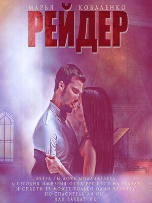 cover image of Рейдер